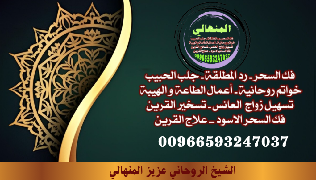 شيخ روحاني مجرب بالخليج والسعودية هناك تجارب ناجحة في جلب الحبيب، علاج السحر والحسد، ورد المطلقات.يتطلب طقوس خاصة