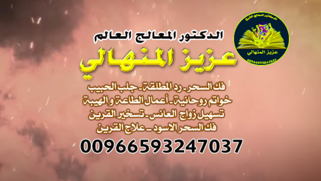 شيخ روحاني المنهالي جلب الحبيب السعودية وفك السحر السفلي 00966593247037 تذكّر، الحل دايمًا موجود، بس محتاج منك خطوة.والخطوة دي تبدأ بكلمة