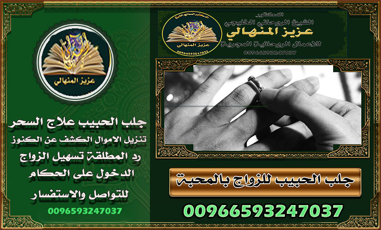 شيخ روحاني مجرب بالخليج والسعودية هناك تجارب ناجحة في جلب الحبيب، علاج السحر والحسد، ورد المطلقات.يتطلب طقوس خاصة