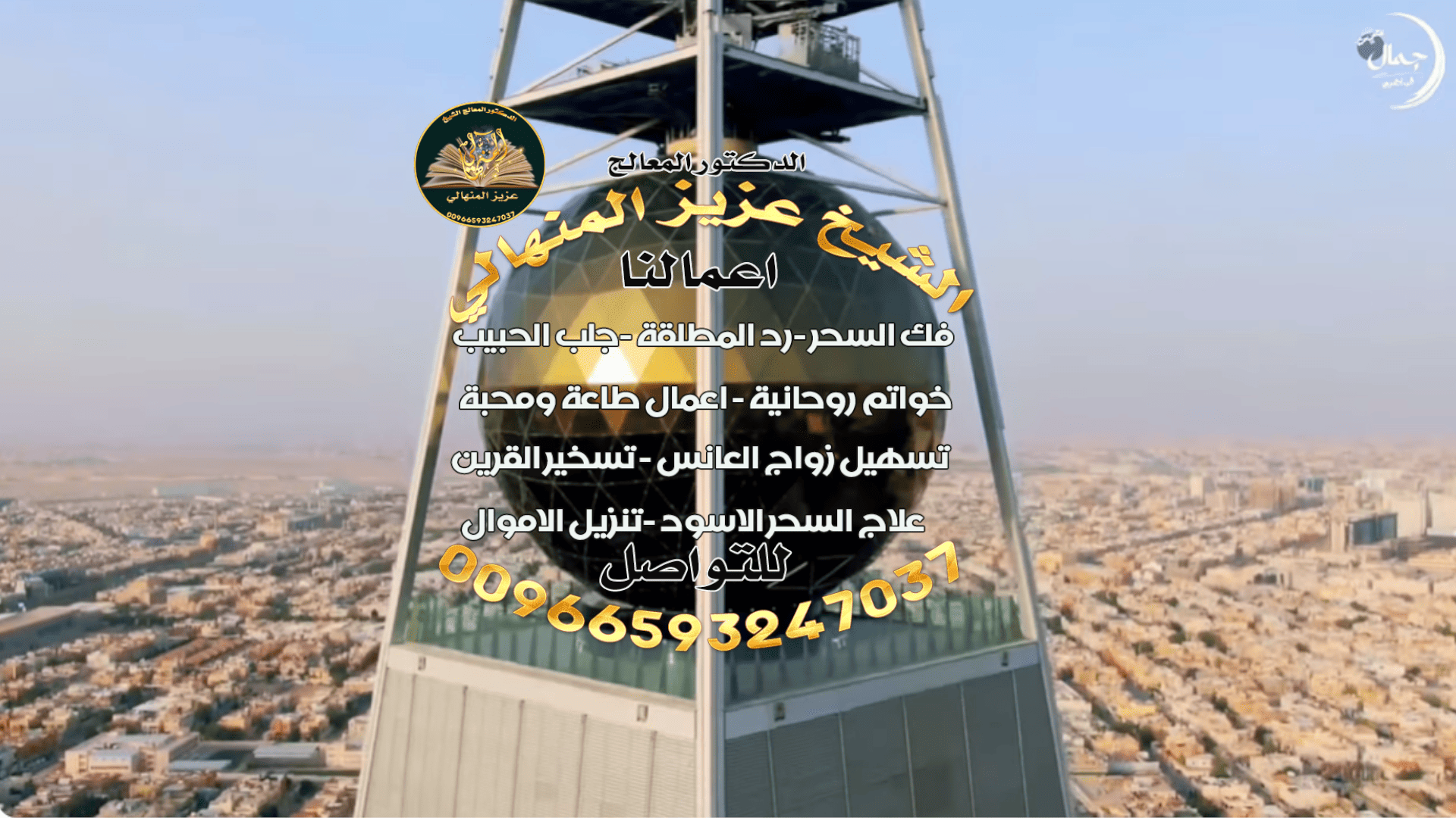 الشيخ الروحاني وجلب الحبيب في السعودية: الحقيقة وراء الأساطير00966593247037