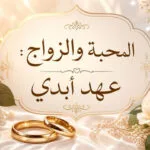 المحبة والزواج: عهد أبدي طلسم جلب حبيب00966593247037
