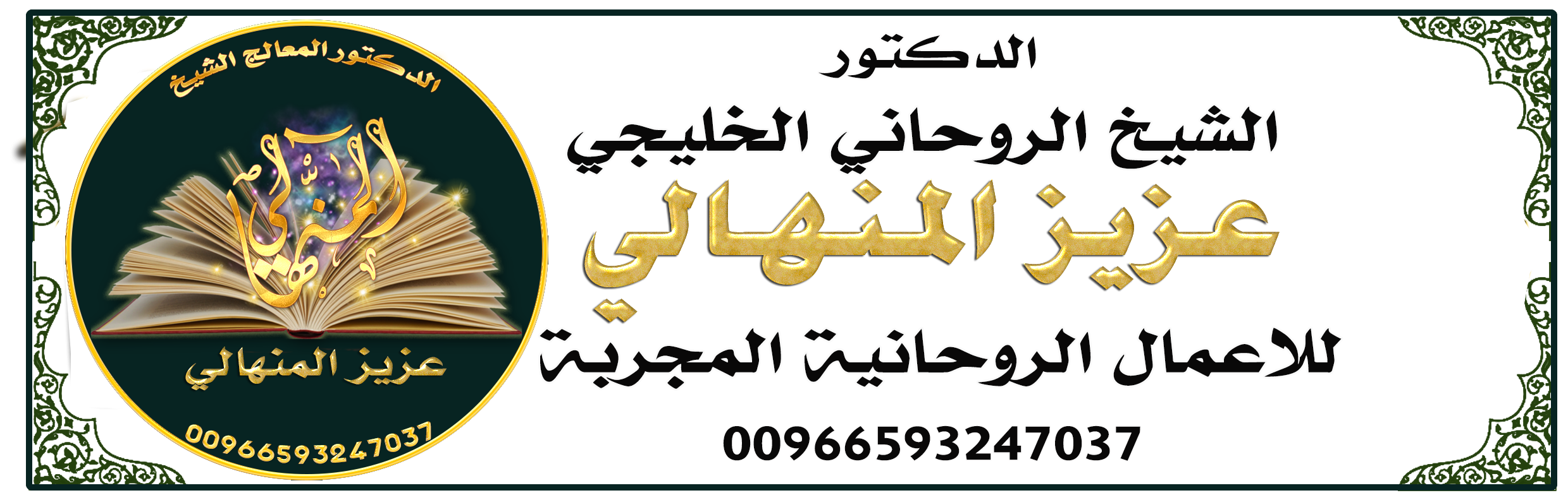 رقم شيخ روحاني جلب الحبيب السعودية00966593247037