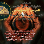 جلب الحبيب وعودة المطلّقة… بين الوهم والحقيقة، وكيف يتم العلاج الروحاني الصحيح