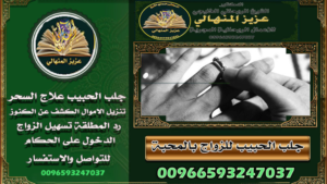 جلب الحبيب في السعودية وقلّب السحر على الساحر دوّر صح00966593247037، وخذ خطو اللي يحب ما يستسلمولأنك تستاهل ترجع فرحتك، وتعيش بقلب مرتاح