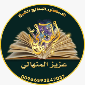 شيخ روحاني المنهالي جلب الحبيب00966593247037