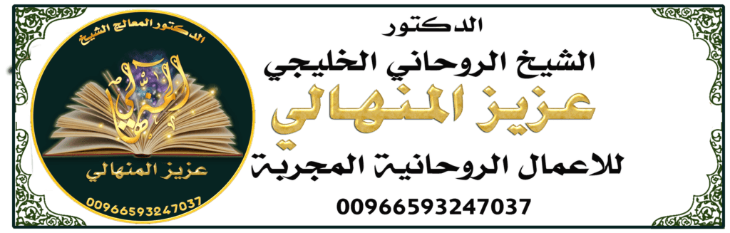 شيخ روحاني المنهالي جلب الحبيب00966593247037