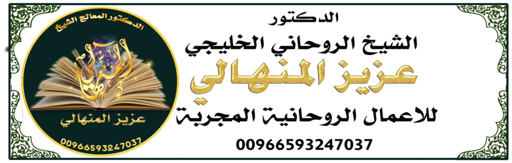 شيخ روحاني المنهالي جلب الحبيب00966593247037