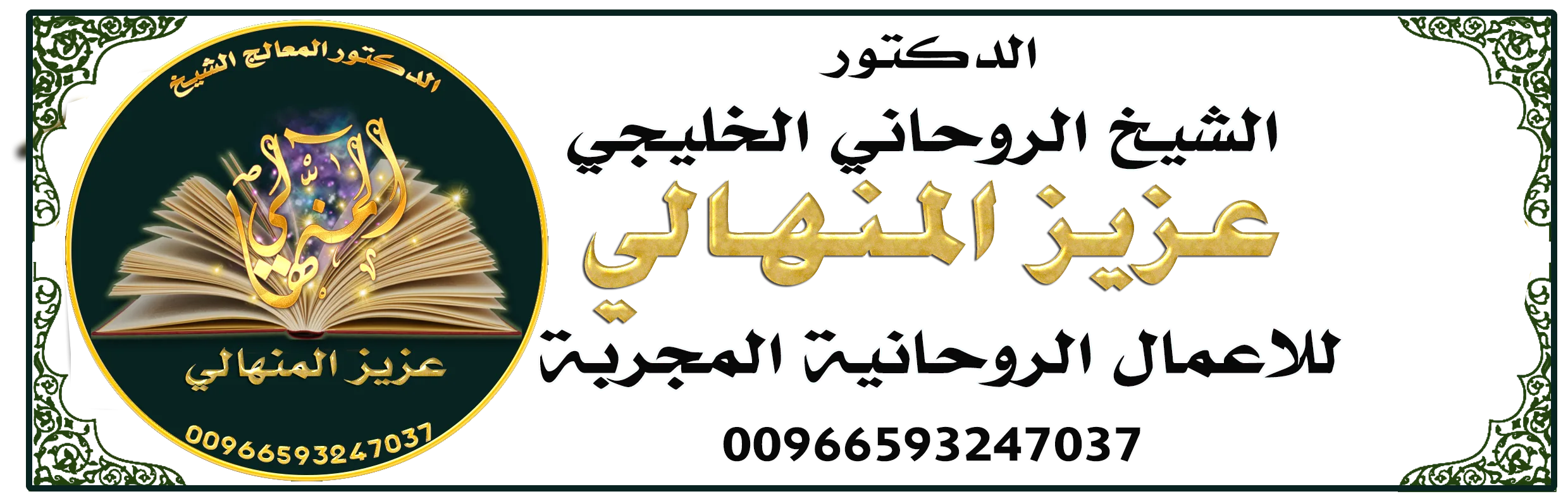 شيخ روحاني المنهالي جلب الحبيب00966593247037