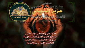اعمال رحانية جلب الحبيب ورد المطلقة الشيخ الروحاني المنهالي نحن في عالم مليء بالتحديات العاطفيةالأعمال الروحانية تقدم حلولاً لتحسين العلاقات