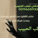 جلب الحبيب في السعودية: حقيقة أم وهم؟ وكيفية التواصل مع الشيخ المنهالي