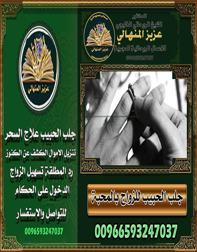 شيخ روحاني المنهالي جلب الحبيب السعودية وفك السحر 00966593247037 الشيخ المنهالي | جلب الحبيب وفك السحر ورد المطلقة في السعودية والخليج
