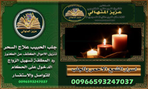 باب السحر السفلي وعلاجه00966593247037أهلاً وسهلاً في عالم العلاج الروحاني. هنا، نقدم خدمات فريدة لفك السحر بسرعة