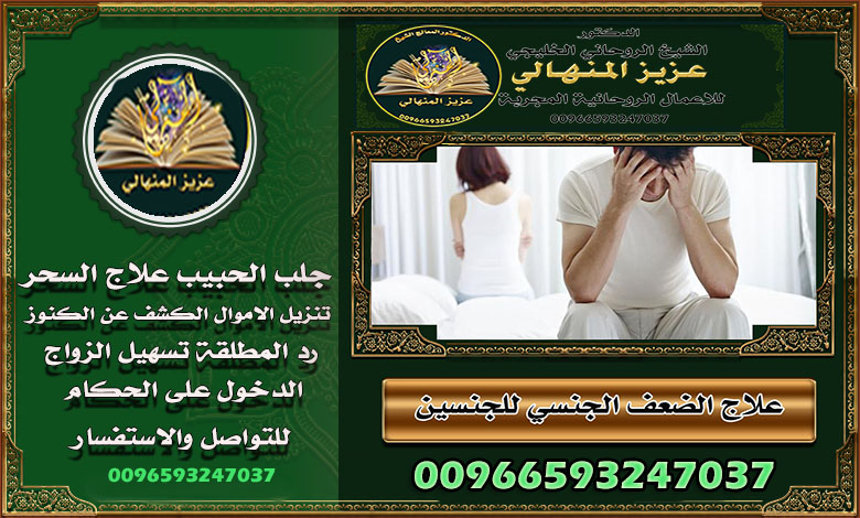 جلب الحبيب السعودية خفايا واسرارالشيخ الروحاني00966593247037 لا تعيشي في ألمك وانتي تدرين إن فيه طريق ممكن يبدّل كل شي، والباب مفتوح،