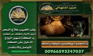 قصص نجاح لجلب الحبيب00966593247037 العديد من الأشخاص يبحثون عن طرق فعالة لجلب الحبيب، وقد تحقق ذلك للبعض من خلال الشيخ الروحاني
