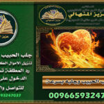 افضل طريقة جلب الحبيب* و رد المطلقة للشيخ والمعالج الروحاني المنهالي