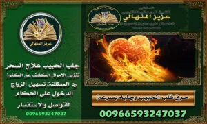 الشيخ الروحاني وجلب الحبيب في السعودية: الحقيقة وراء الأساطير00966593247037