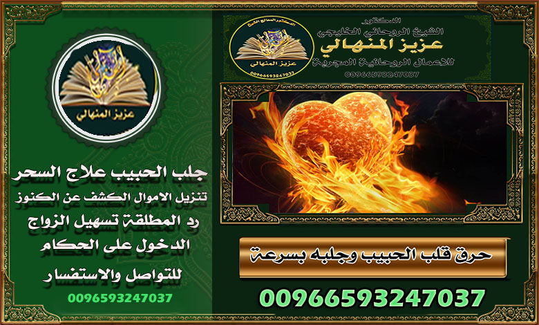الشيخ الروحاني وجلب الحبيب في السعودية: الحقيقة وراء الأساطير00966593247037