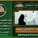 جلب الحبيب: أسرع الطرق
