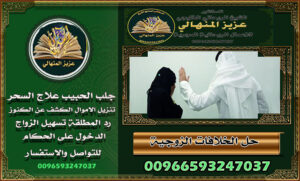 إزالة العنصر: الشيخ الروحاني وجلب الحبيب في السعودية: الحقيقة وراء الأساطير00966593247037 الشيخ الروحاني وجلب الحبيب في السعودية: الحقيقة وراء الأساطير00966593247037