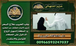 إزالة العنصر: الشيخ الروحاني وجلب الحبيب في السعودية: الحقيقة وراء الأساطير00966593247037 الشيخ الروحاني وجلب الحبيب في السعودية: الحقيقة وراء الأساطير00966593247037