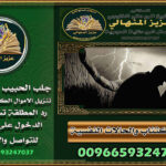 طلسم جلــــــــــــــــــب الحبيـــــــــــــــــب💯 للزواج في المملكة العربية السعودية