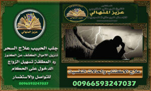 طلسم جلــــــــــــــــــب الحبيـــــــــــــــــب💯 للزواج في المملكة العربية السعودية
