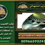 الشيخـ الروحانيـ  💫وجلبـ الحبيبـ 💫في السعودية: الحقيقة وراء الأساطير00966593247037
