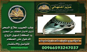 الشيخـ الروحانيـ 💫وجلبـ الحبيبـ 💫في السعودية: الحقيقة وراء الأساطير00966593247037
