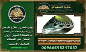 الشيخـ الروحانيـ 💫وجلبـ الحبيبـ 💫في السعودية: الحقيقة وراء الأساطير00966593247037
