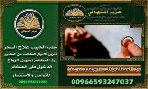شيخ روحاني سعودي جلب الحبيب ورد المطلقة واسرار جلب الزوج مع الطاعة00966593247037