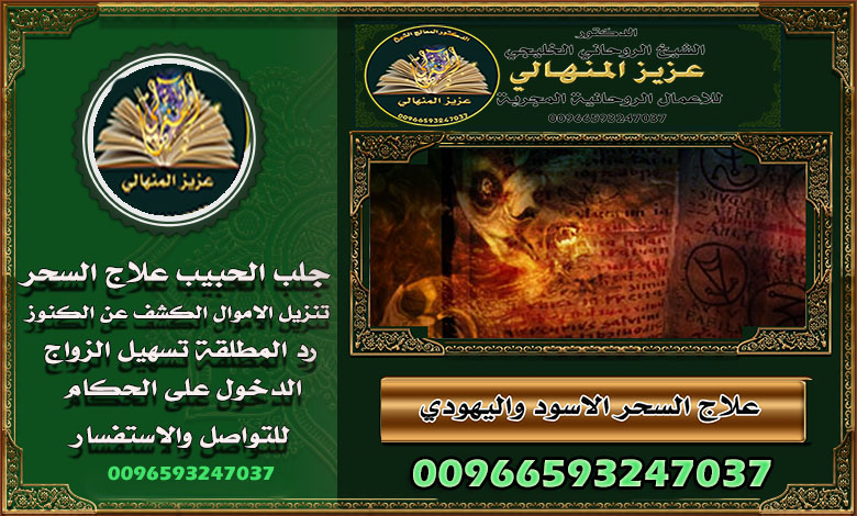 رقم شيخ روحاني جلب الحبيب في السعودية: المنهالي00966593247037