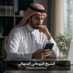 كيف تقيّم مصداقية رقم شيخ روحاني قبل التواصل في السعودية: علامات تحذير وخطوات آمنة